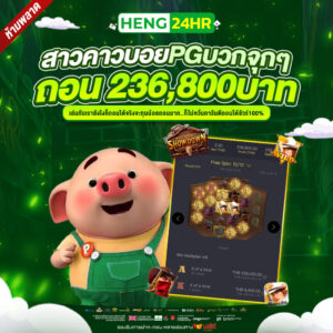 heng24hr รีวิวสล็อตแตกง่าย