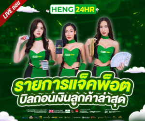 heng24hr ฝากถอนทรูวอลเล็ต